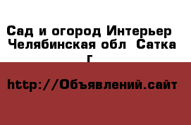 Сад и огород Интерьер. Челябинская обл.,Сатка г.